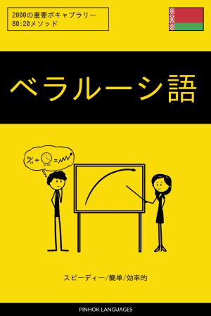 ベラルーシ語を学ぶ