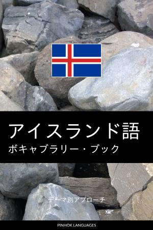 アイスランド語のボキャブラリー・ブック