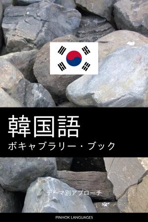 韓国語のボキャブラリー・ブック