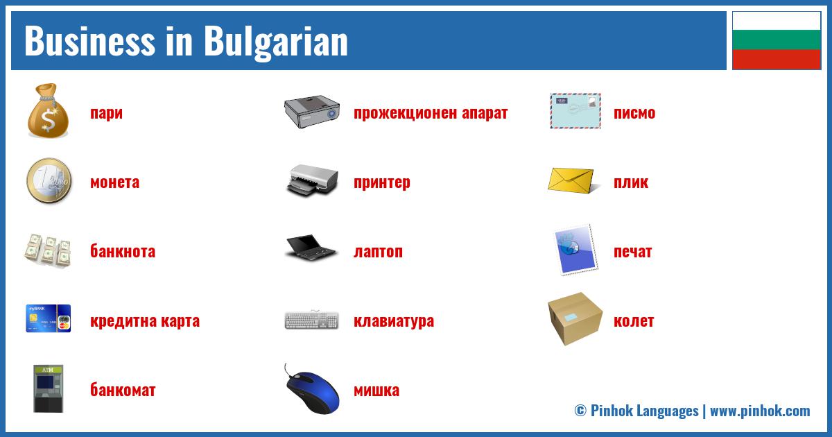 Business in Bulgarian