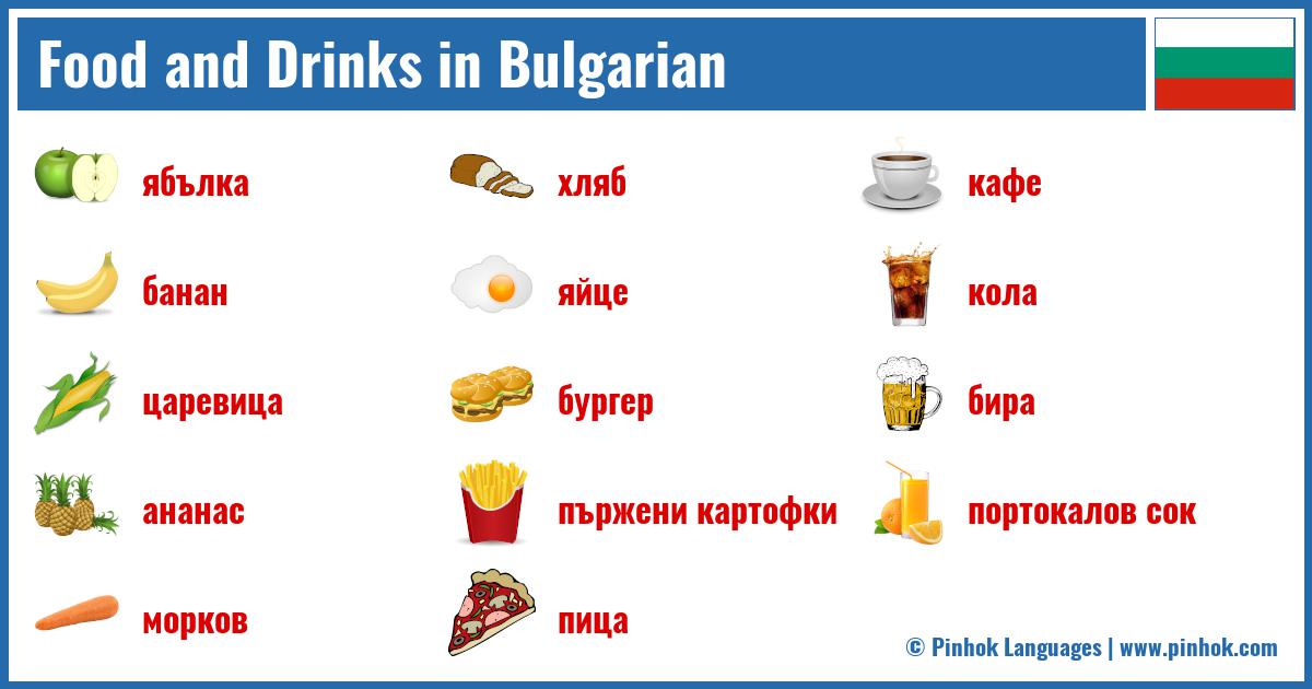 Food and Drinks in Bulgarian