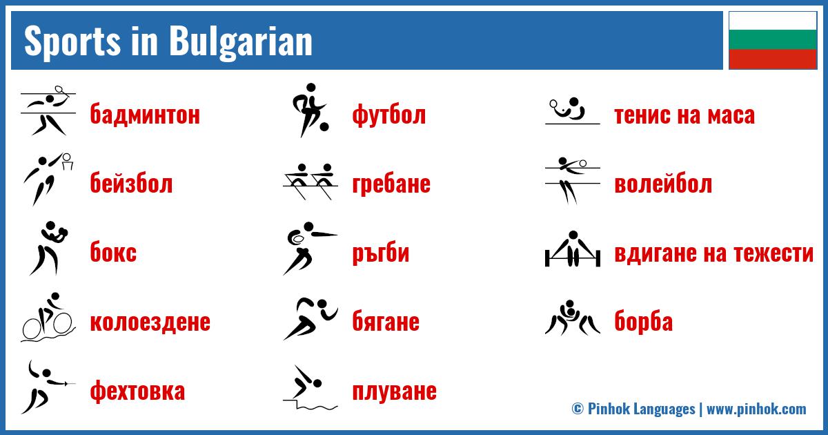 Sports in Bulgarian