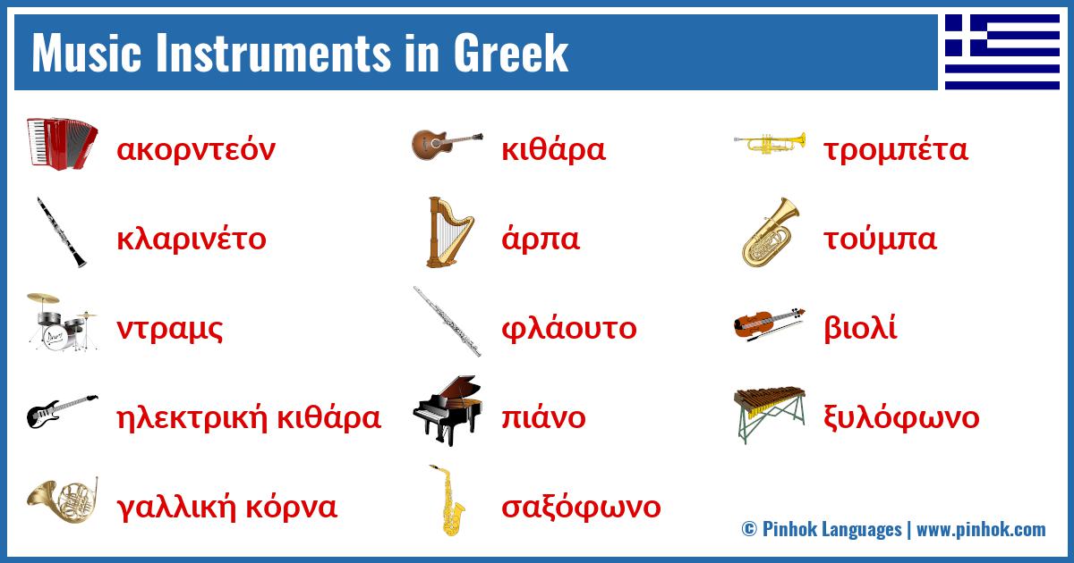 Music Instruments in Greek