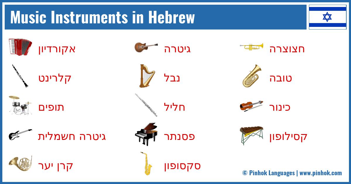 Music Instruments in Hebrew