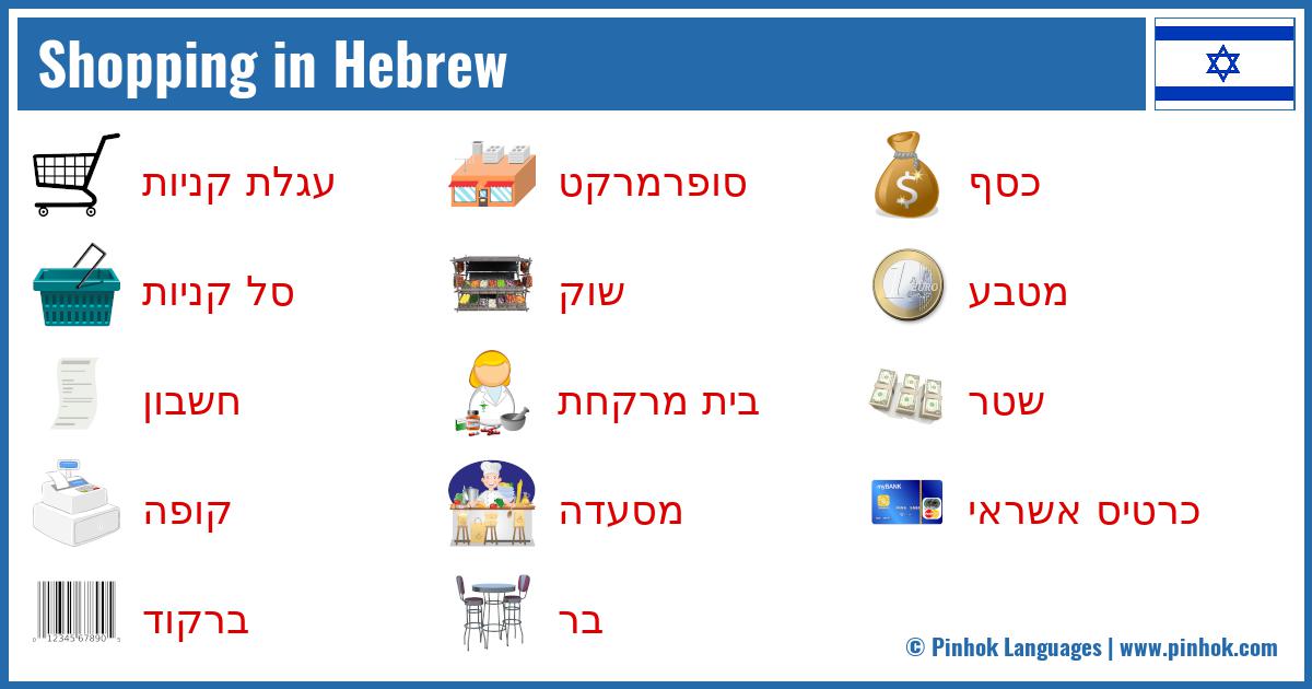 Shopping in Hebrew