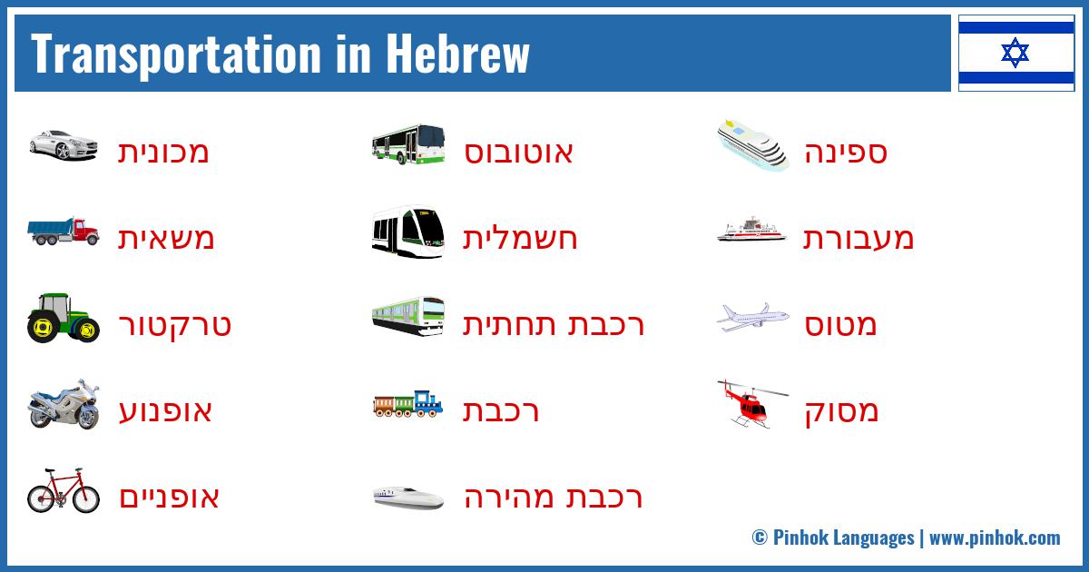 Transportation in Hebrew
