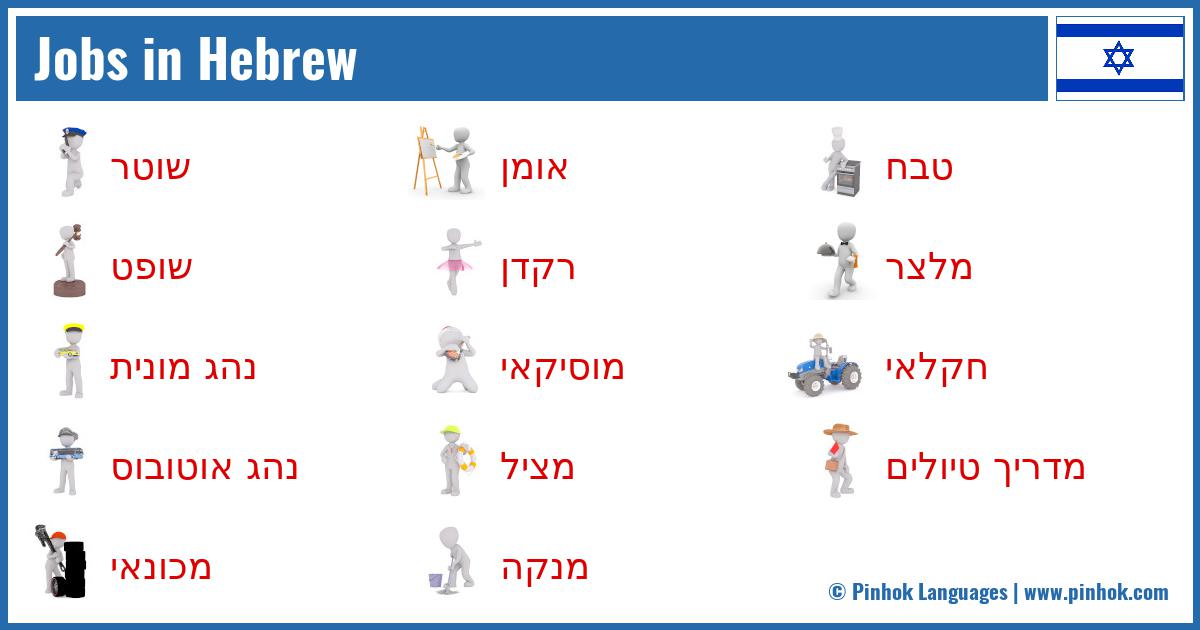 Jobs in Hebrew