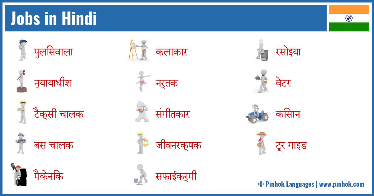 Jobs in Hindi