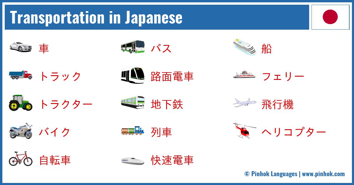 Transportation in Japanese