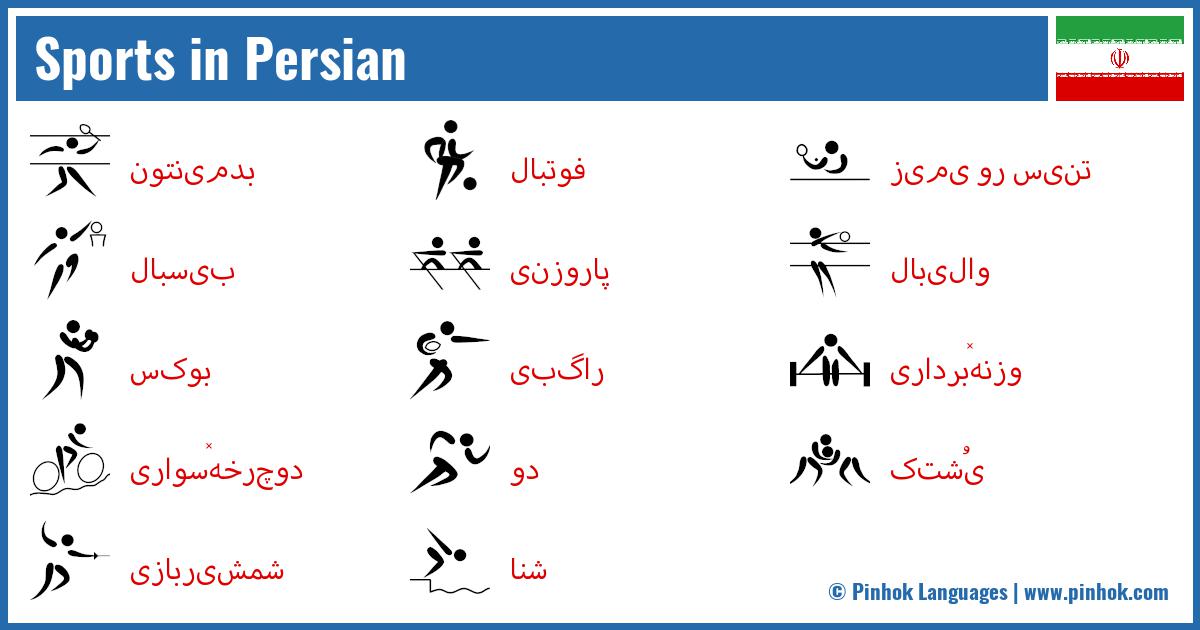 Sports in Persian