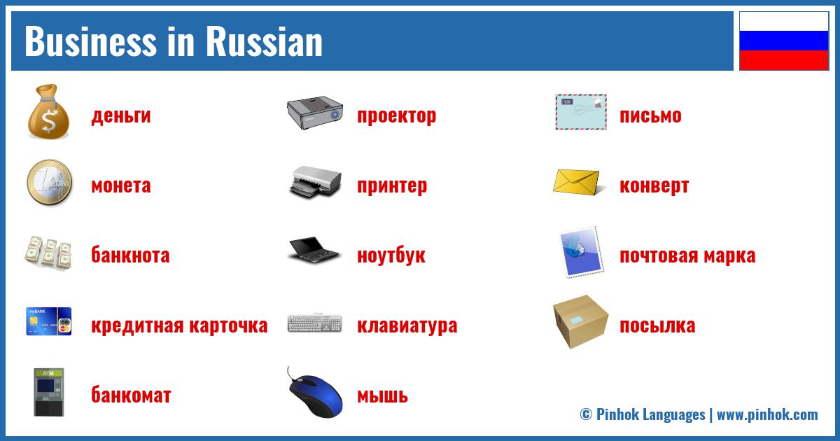Business in Russian