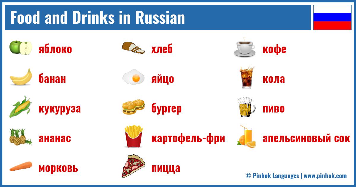 Food and Drinks in Russian