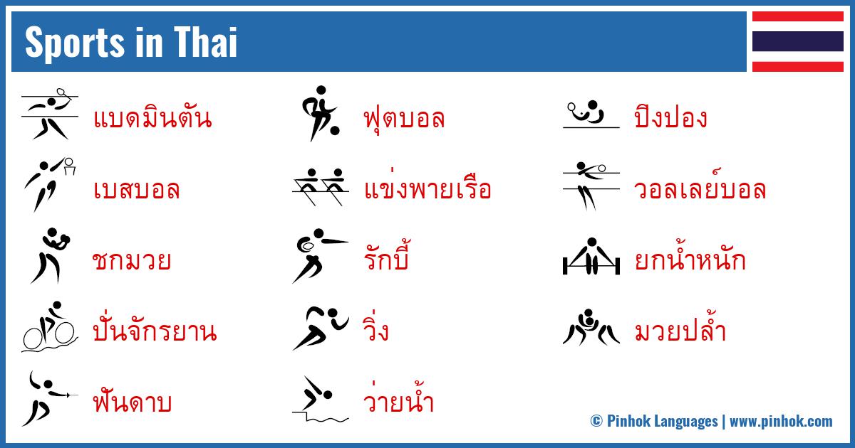 Sports in Thai