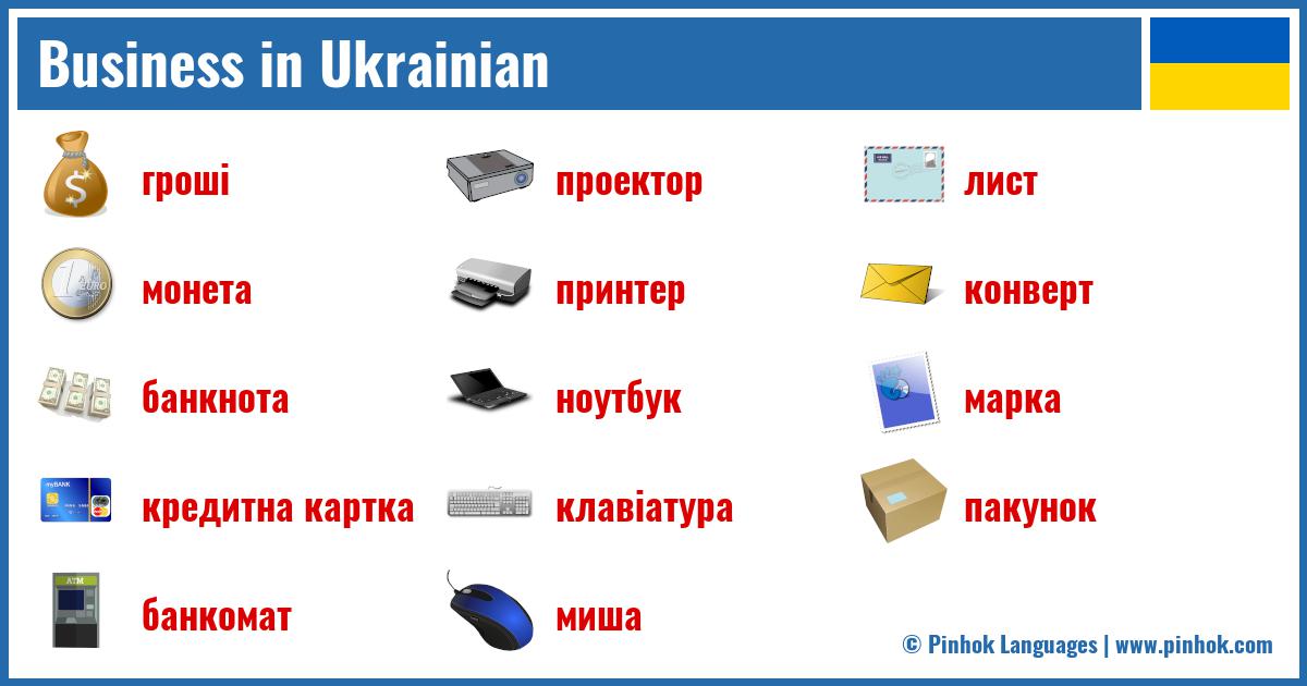Business in Ukrainian