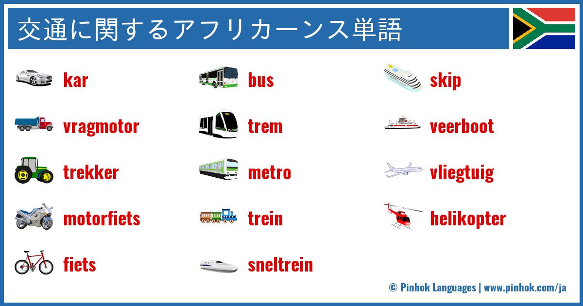 交通に関するアフリカーンス単語