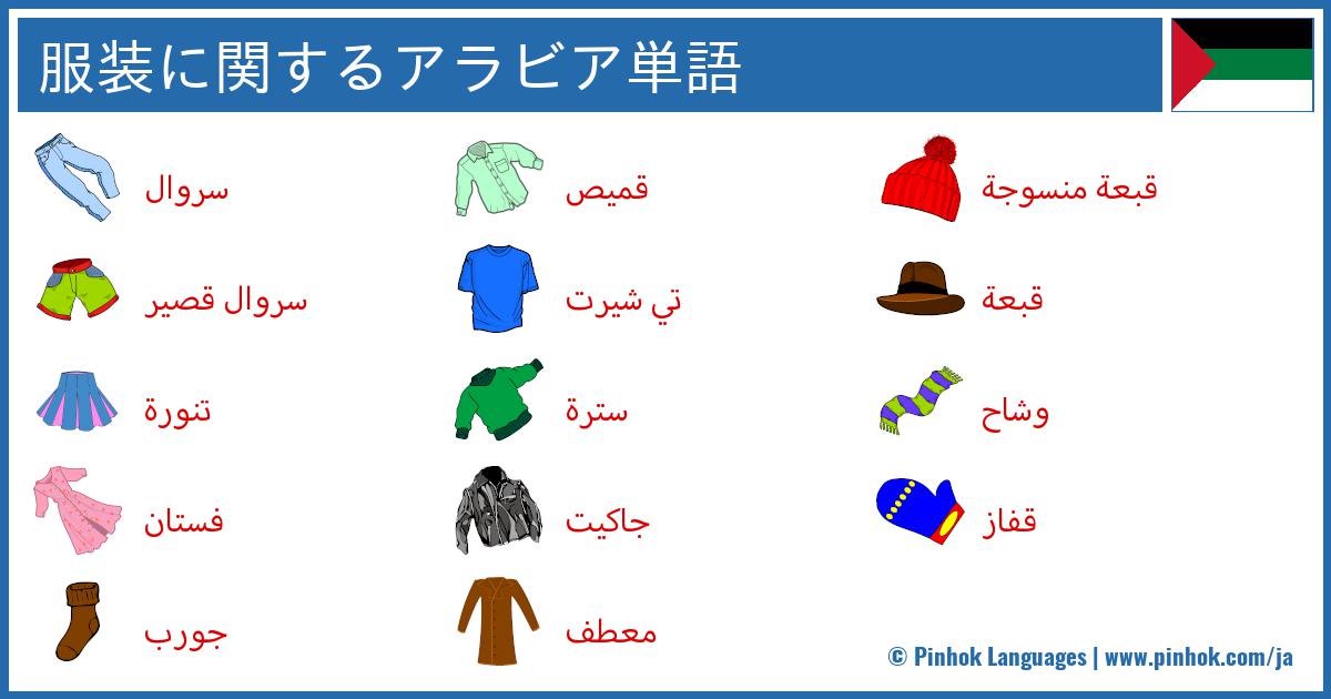 服装に関するアラビア単語