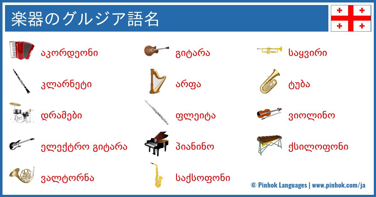 楽器のグルジア語名