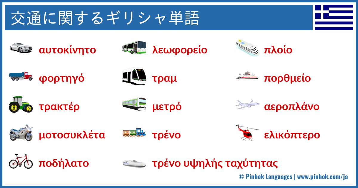 交通に関するギリシャ単語