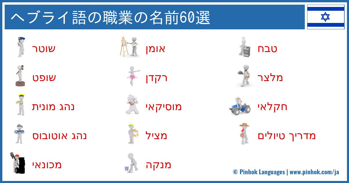 ヘブライ語の職業の名前60選