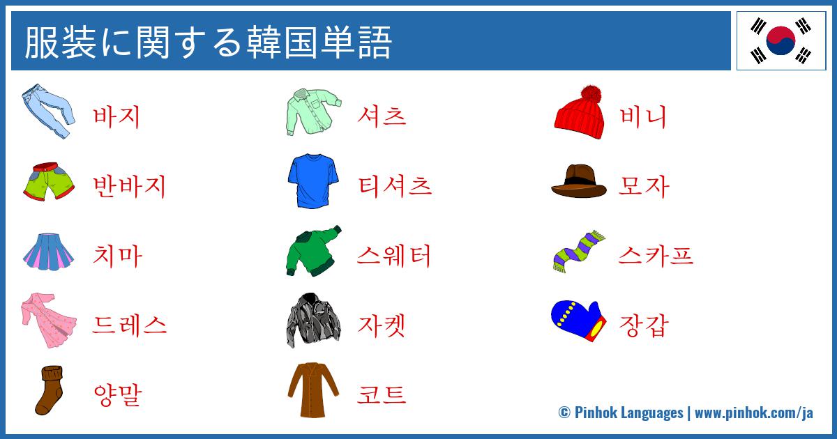 服装に関する韓国単語