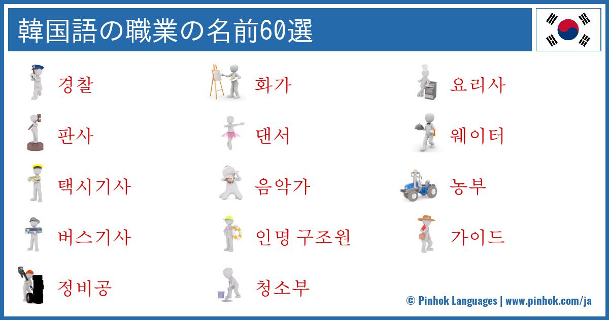 韓国語の職業の名前60選