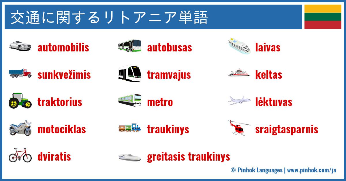 交通に関するリトアニア単語