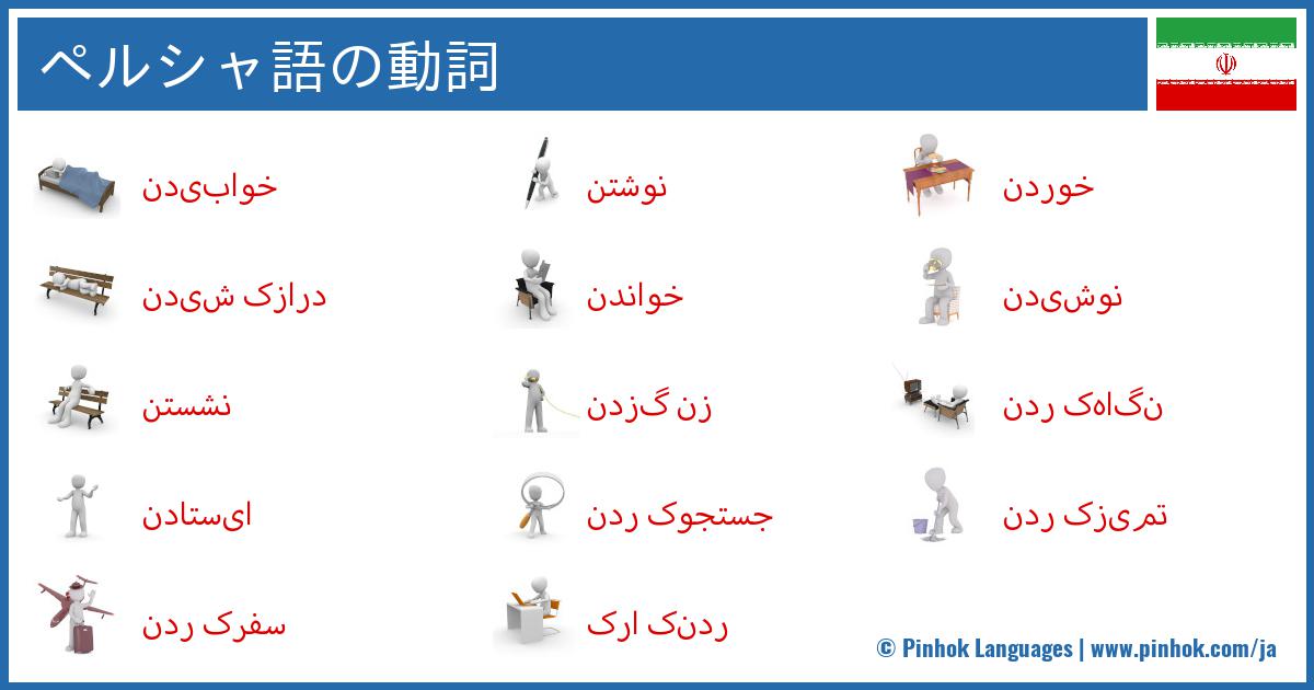 ペルシャ語の動詞