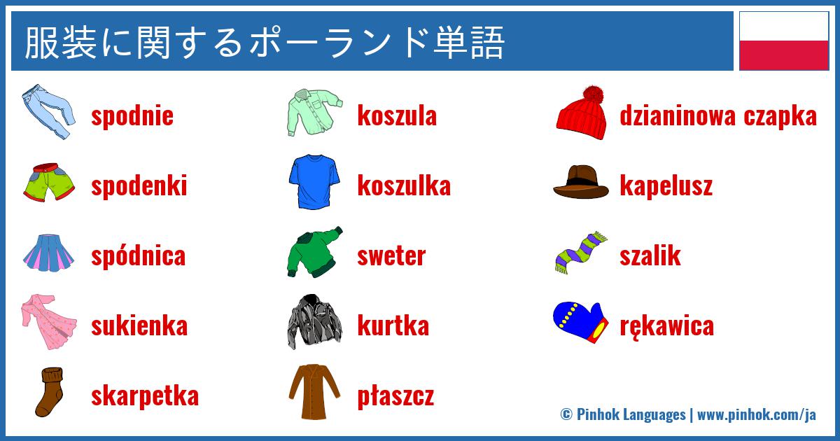 服装に関するポーランド単語