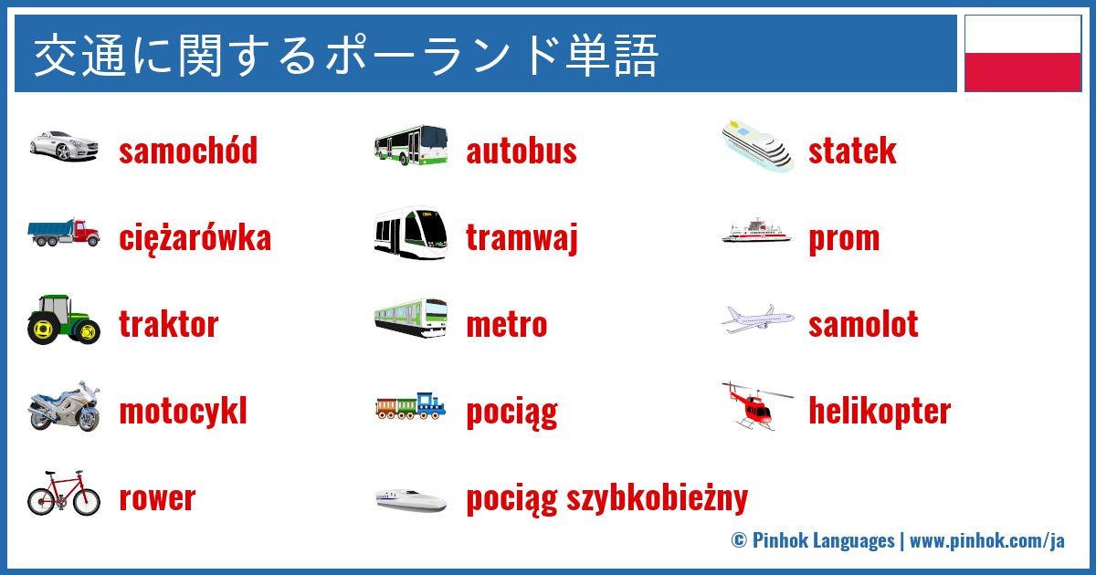 交通に関するポーランド単語