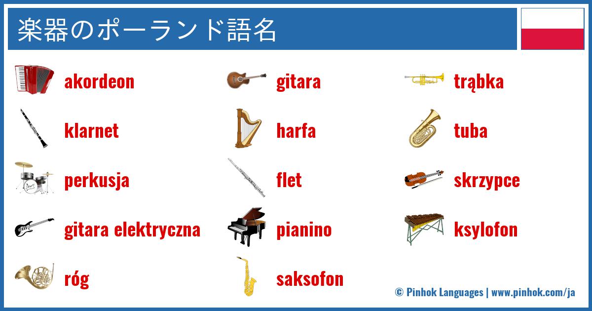 楽器のポーランド語名