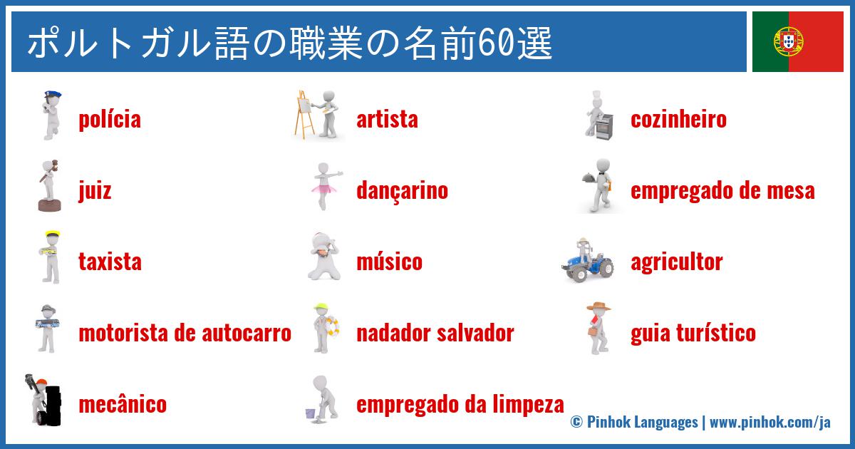 ポルトガル語の職業の名前60選