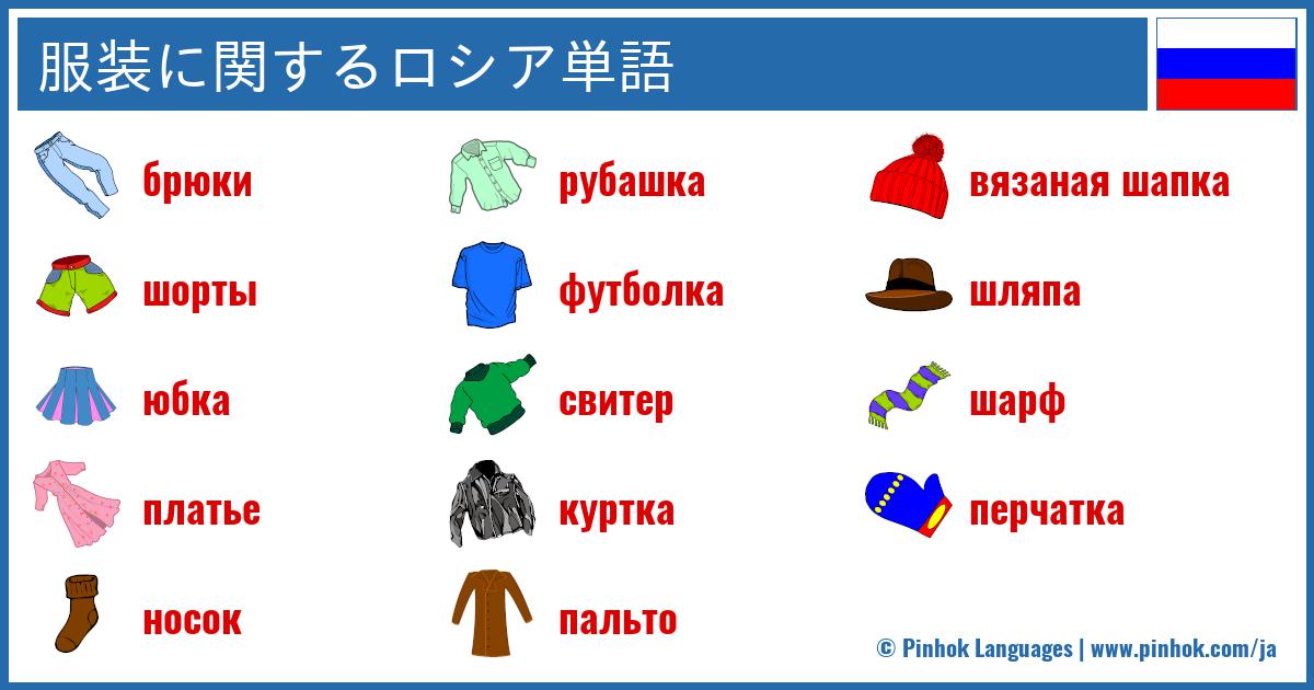 服装に関するロシア単語