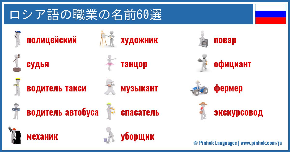 ロシア語の職業の名前60選