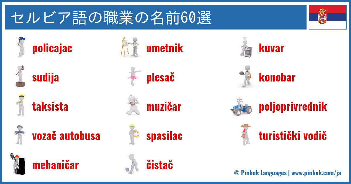 セルビア語の職業の名前60選