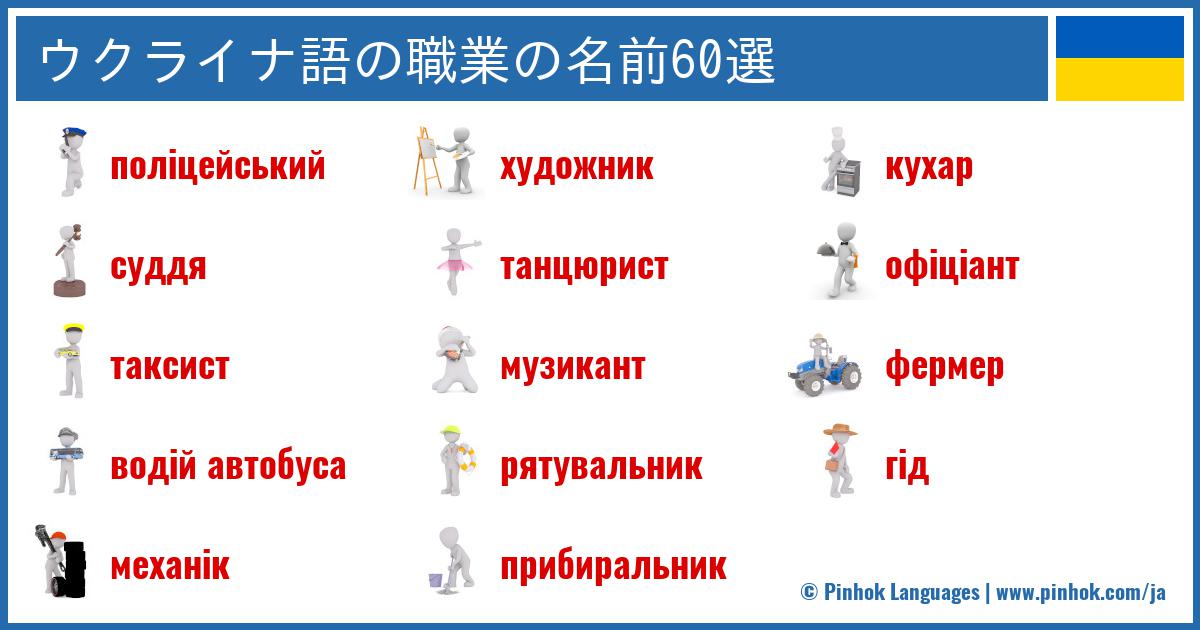 ウクライナ語の職業の名前60選