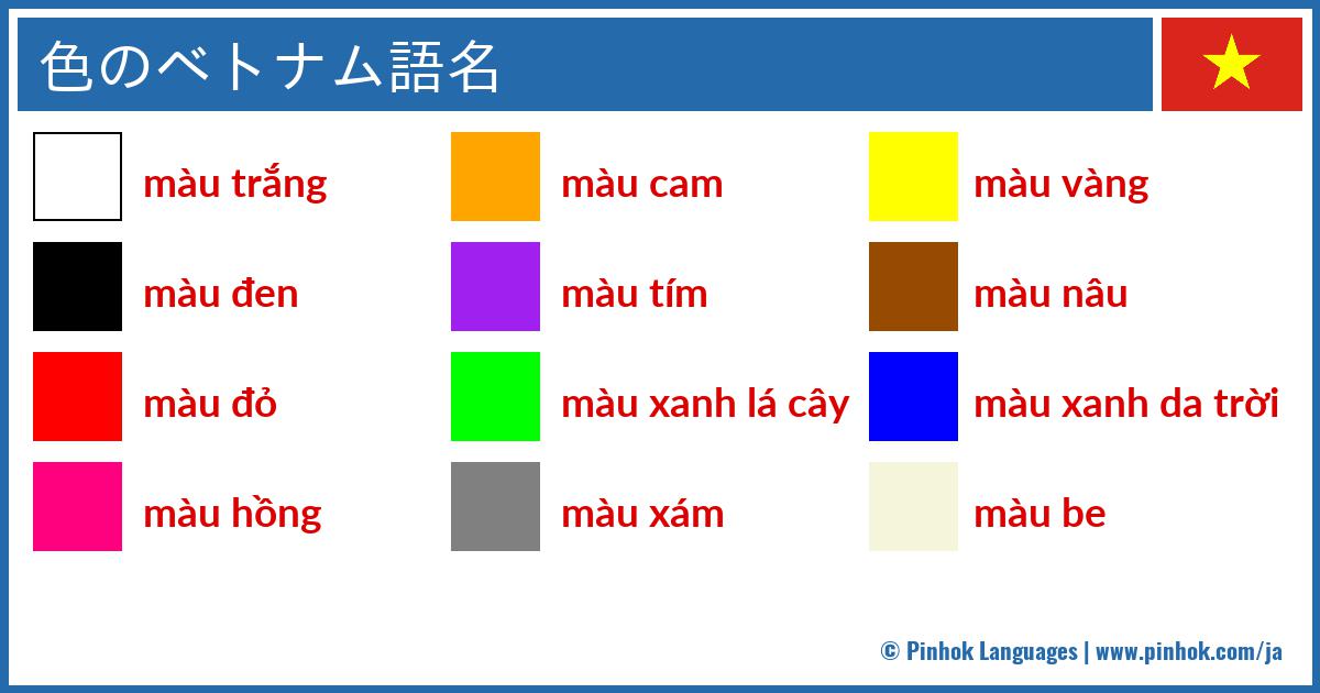 色のベトナム語名