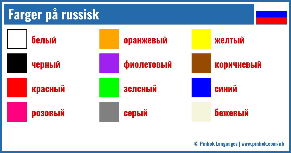 Farger på russisk